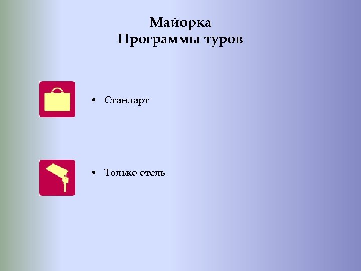 Майорка Программы туров • Стандарт • Только отель 
