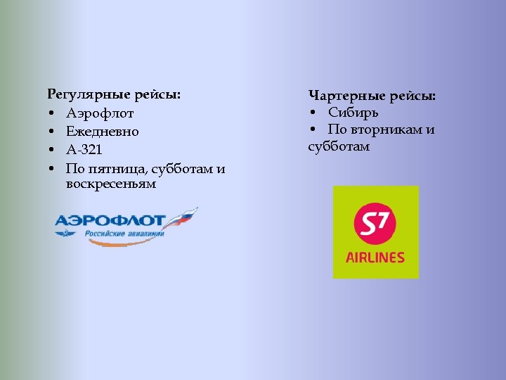 Регулярные рейсы: • Аэрофлот • Ежедневно • А-321 • По пятница, субботам и воскресеньям