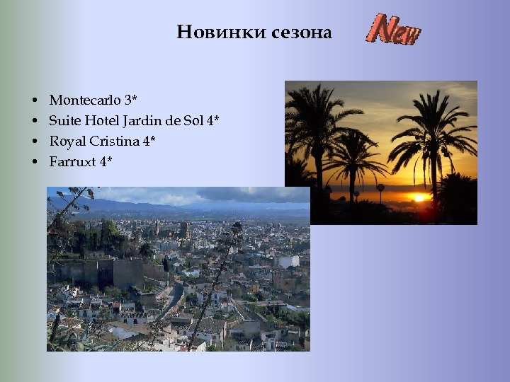 Новинки сезона • • Montecarlo 3* Suite Hotel Jardin de Sol 4* Royal Cristina