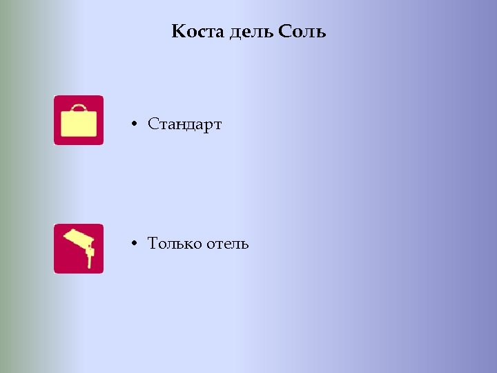 Коста дель Соль • Стандарт • Только отель 
