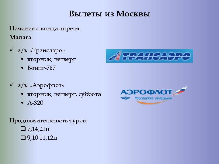 Вылеты из Москвы Начиная с конца апреля: Малага ü а/к «Трансаэро» • вторник, четверг