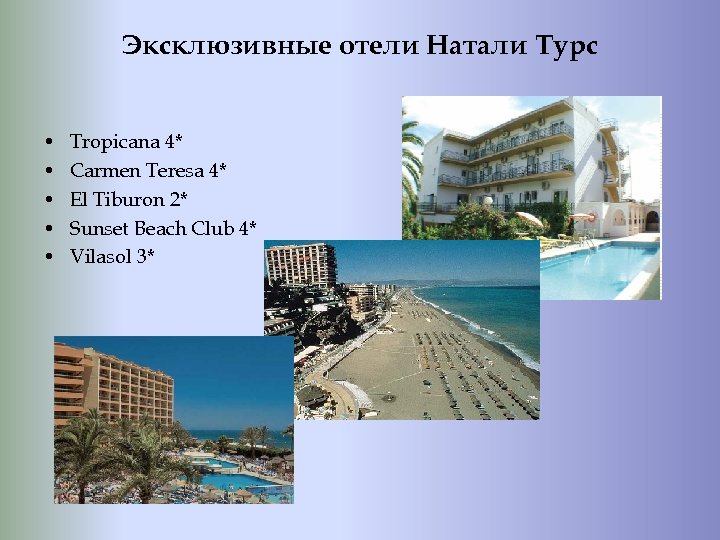 Эксклюзивные отели Натали Турс • • • Tropicana 4* Carmen Teresa 4* El Tiburon