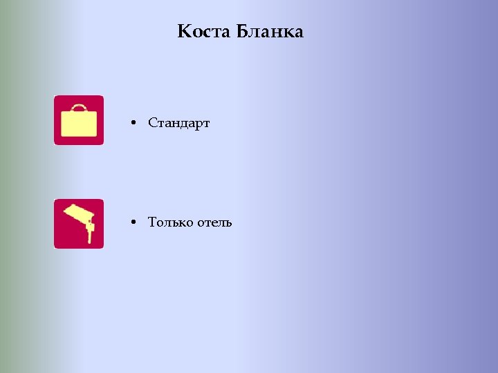 Коста Бланка • Стандарт • Только отель 