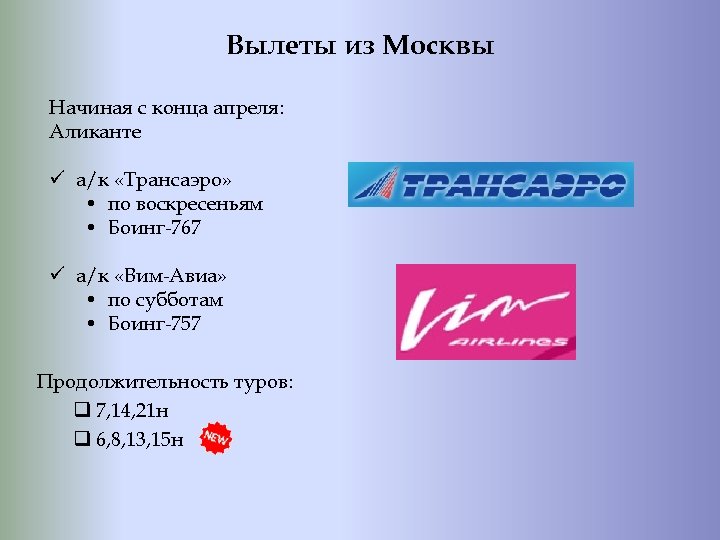 Вылеты из Москвы Начиная с конца апреля: Аликанте ü а/к «Трансаэро» • по воскресеньям