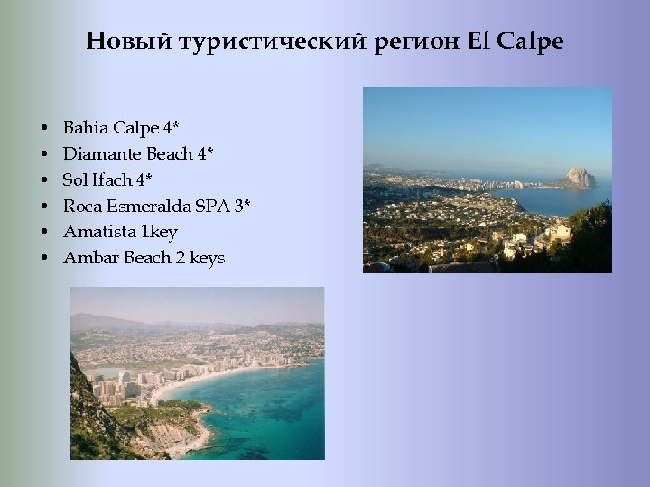 Новый туристический регион El Calpe • • • Bahia Calpe 4* Diamante Beach 4*