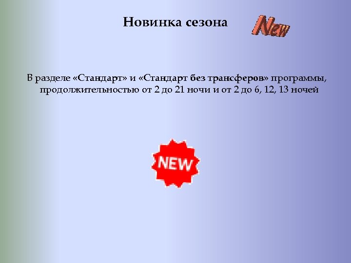 Новинка сезона В разделе «Стандарт» и «Стандарт без трансферов» программы, продолжительностью от 2 до