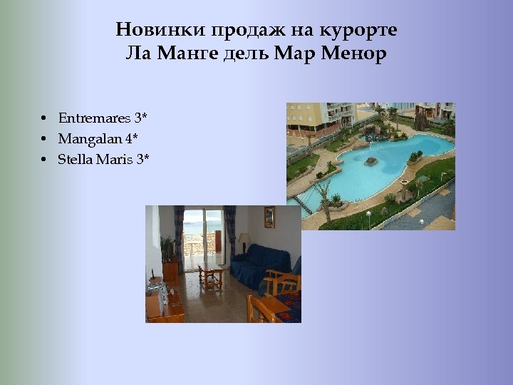 Новинки продаж на курорте Ла Манге дель Мар Менор • Entremares 3* • Mangalan