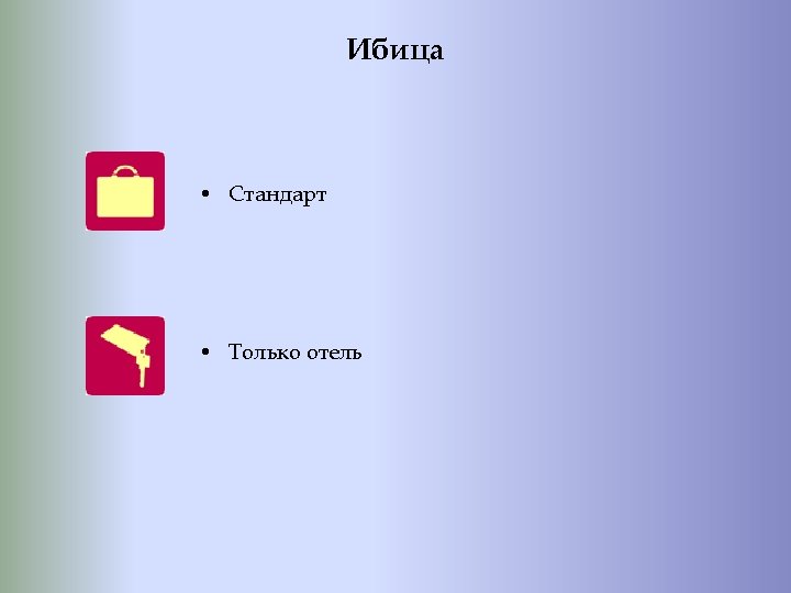 Ибица • Стандарт • Только отель 