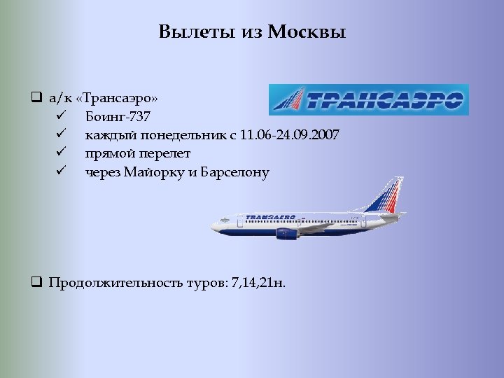Вылеты из Москвы q а/к «Трансаэро» ü Боинг-737 ü каждый понедельник с 11. 06