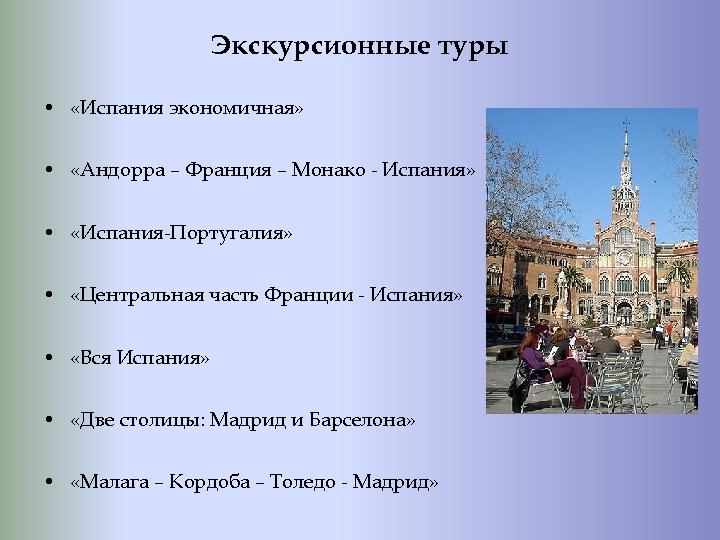 Экскурсионные туры • «Испания экономичная» • «Андорра – Франция – Монако - Испания» •