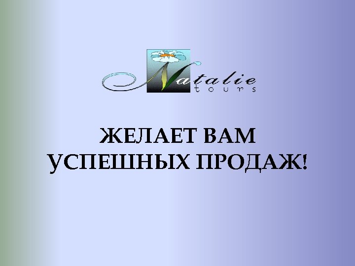 ЖЕЛАЕТ ВАМ УСПЕШНЫХ ПРОДАЖ! 