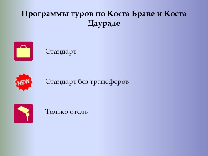 Программы туров по Коста Браве и Коста Даураде Стандарт без трансферов Только отель 