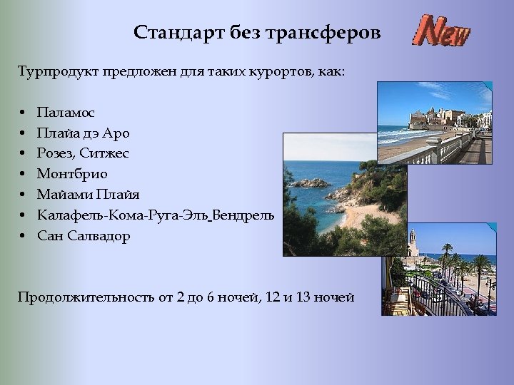 Стандарт без трансферов Турпродукт предложен для таких курортов, как: • • Паламос Плайа дэ