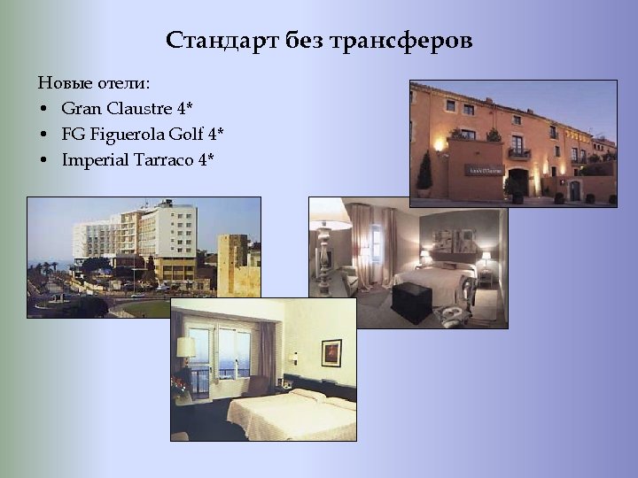 Стандарт без трансферов Новые отели: • Gran Claustre 4* • FG Figuerola Golf 4*