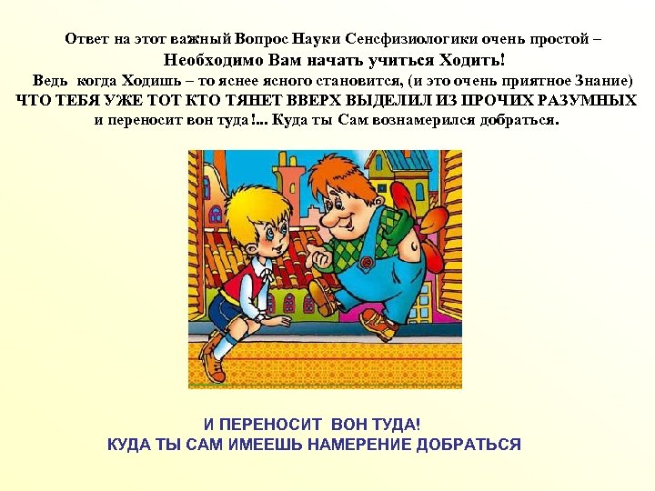 Ответ на этот важный Вопрос Науки Сенсфизиологики очень простой – Необходимо Вам начать учиться