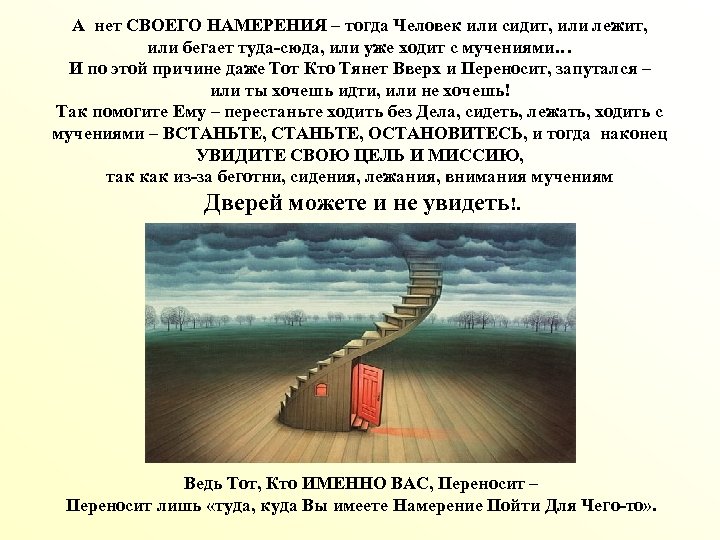 А нет СВОЕГО НАМЕРЕНИЯ – тогда Человек или сидит, или лежит, или бегает туда-сюда,