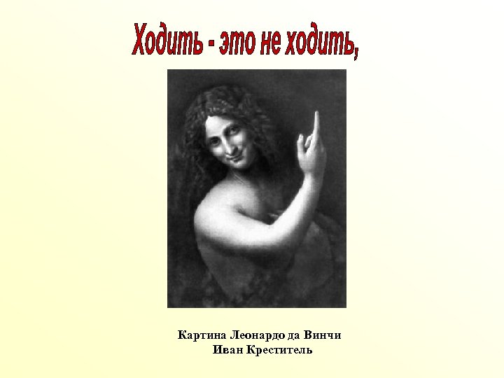 Картина Леонардо да Винчи Иван Креститель 
