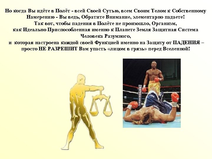 Но когда Вы идёте в Полёт - всей Своей Сутью, всем Своим Телом к