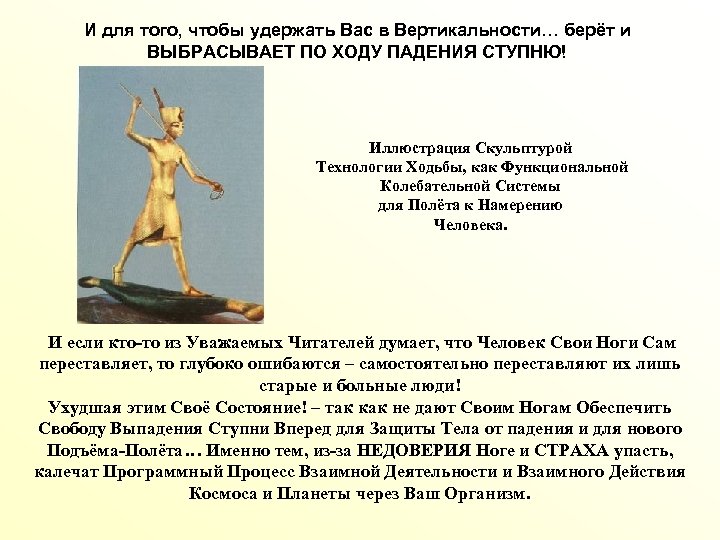 И для того, чтобы удержать Вас в Вертикальности… берёт и ВЫБРАСЫВАЕТ ПО ХОДУ ПАДЕНИЯ