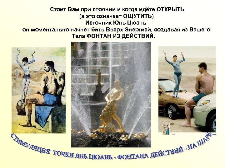 Стоит Вам при стоянии и когда идёте ОТКРЫТЬ (а это означает ОЩУТИТЬ) Источник Юнь