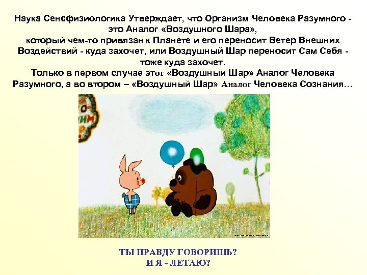 Наука Сенсфизиологика Утверждает, что Организм Человека Разумного это Аналог «Воздушного Шара» , который чем-то