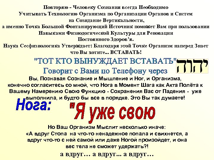 Повторяю - Человеку Сознания всегда Необходимо Учитывать Технологию Организма по Организации Органов и Систем