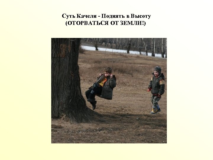 Суть Качели - Поднять в Высоту (ОТОРВАТЬСЯ ОТ ЗЕМЛИ!) 
