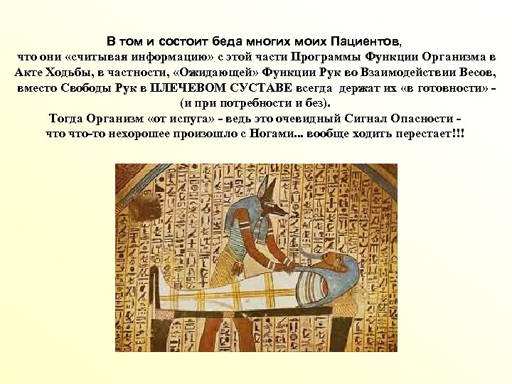 В том и состоит беда многих моих Пациентов, что они «считывая информацию» с этой