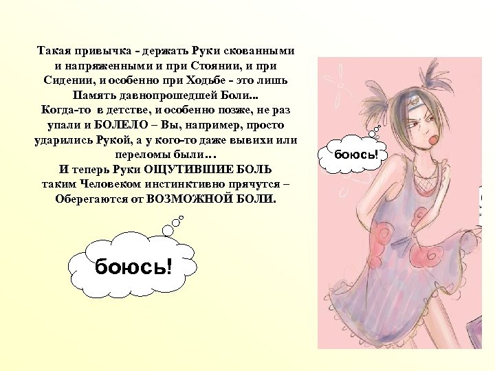 Такая привычка - держать Руки скованными и напряженными и при Стоянии, и при Сидении,