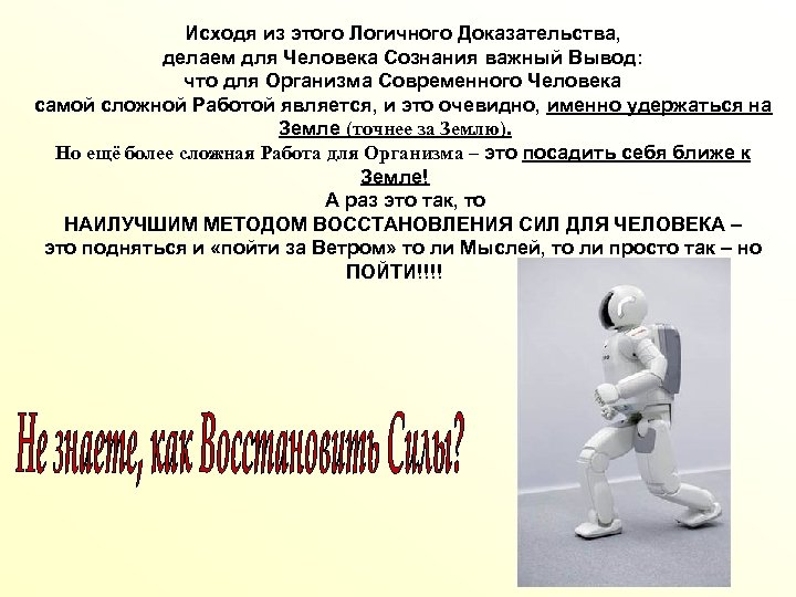 Исходя из этого Логичного Доказательства, делаем для Человека Сознания важный Вывод: что для Организма