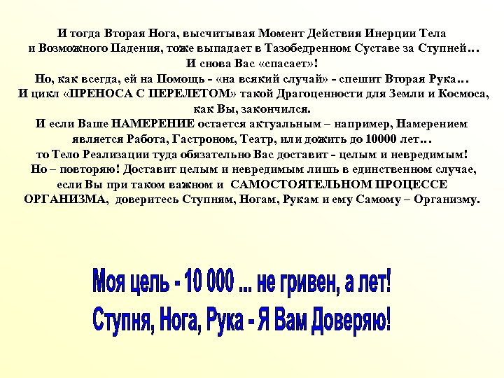 И тогда Вторая Нога, высчитывая Момент Действия Инерции Тела и Возможного Падения, тоже выпадает