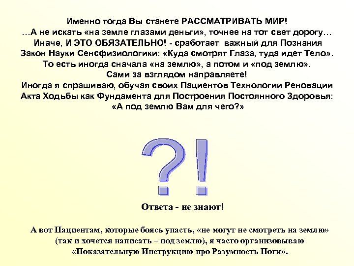 Именно тогда Вы станете РАССМАТРИВАТЬ МИР! …А не искать «на земле глазами деньги» ,