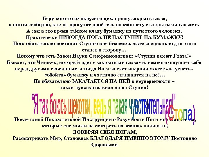 Беру кого-то из окружающих, прошу закрыть глаза, а потом свободно, как на прогулке пройтись