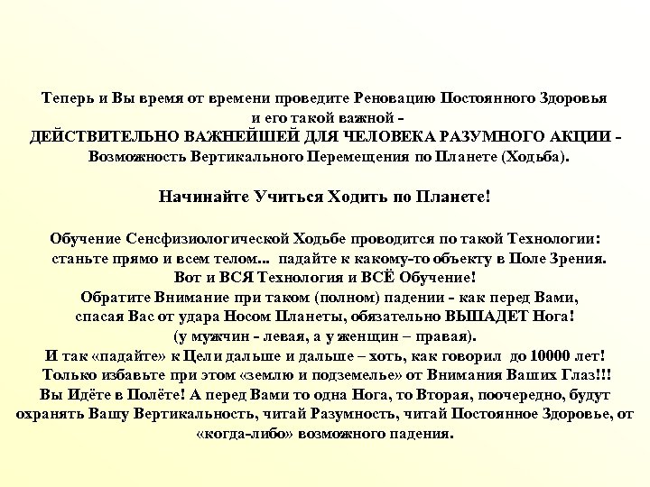 Теперь и Вы время от времени проведите Реновацию Постоянного Здоровья и его такой важной