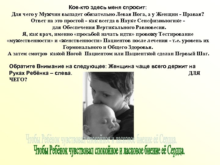 Кое-кто здесь меня спросит: Для чего у Мужчин выпадет обязательно Левая Нога, а у