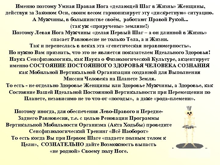 Именно поэтому Умная Правая Нога «делающей Шаг в Жизнь» Женщины, действуя за Законом Оси,