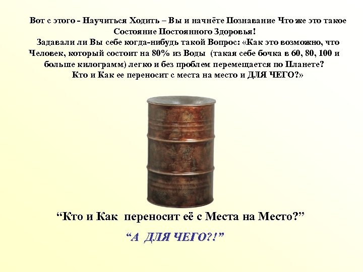 Вот с этого - Научиться Ходить – Вы и начнёте Познавание Что же это