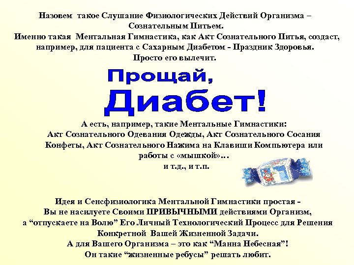Назовем такое Слушание Физиологических Действий Организма – Сознательным Питьем. Именно такая Ментальная Гимнастика, как