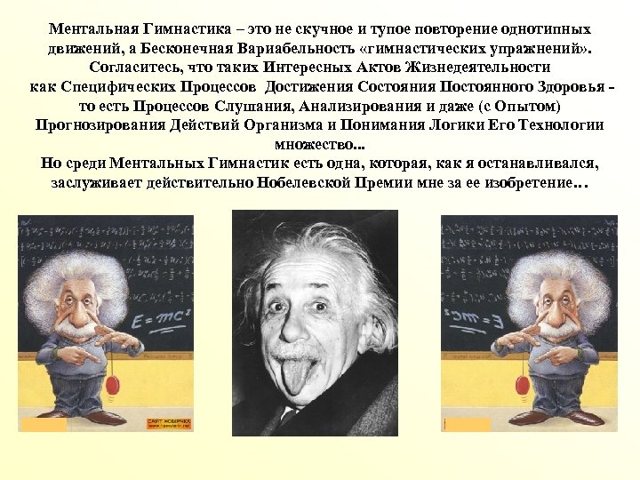Ментальная Гимнастика – это не скучное и тупое повторение однотипных движений, а Бесконечная Вариабельность