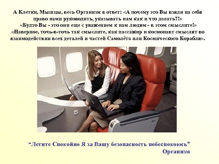 А Клетки, Мышцы, весь Организм в ответ: «А почему это Вы взяли на себя