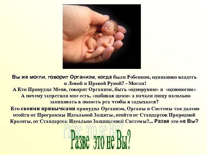Вы же могли, говорит Организм, когда были Ребенком, одинаково владеть и Левой и Правой