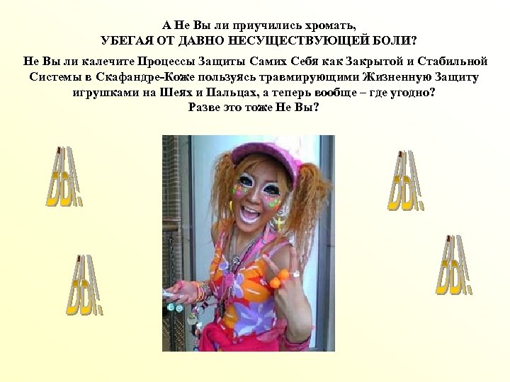 А Не Вы ли приучились хромать, УБЕГАЯ ОТ ДАВНО НЕСУЩЕСТВУЮЩЕЙ БОЛИ? Не Вы ли