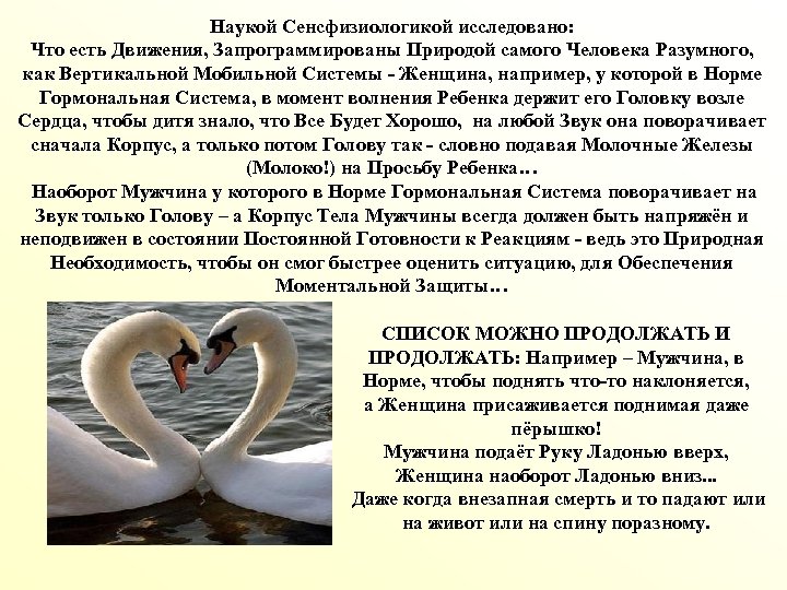 Наукой Сенсфизиологикой исследовано: Что есть Движения, Запрограммированы Природой самого Человека Разумного, как Вертикальной Мобильной