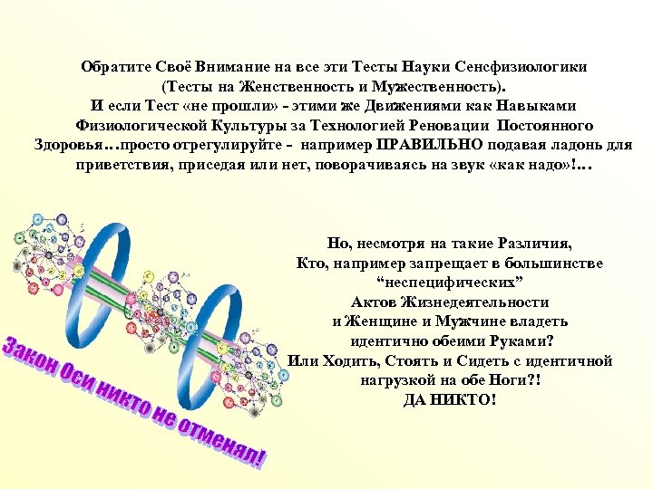Обратите Своё Внимание на все эти Тесты Науки Сенсфизиологики (Тесты на Женственность и Мужественность).