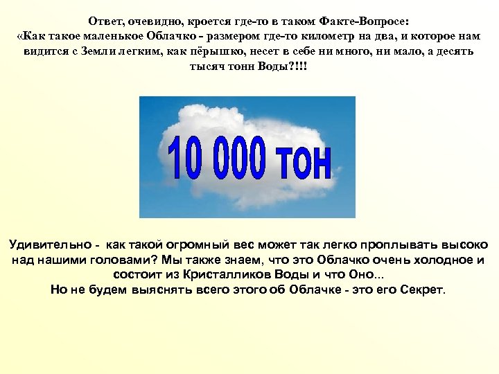 Ответ, очевидно, кроется где-то в таком Факте-Вопросе: «Как такое маленькое Облачко - размером где-то