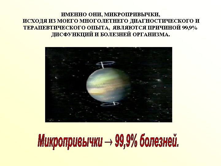 ИМЕННО ОНИ, МИКРОПРИВЫЧКИ, ИСХОДЯ ИЗ МОЕГО МНОГОЛЕТНЕГО ДИАГНОСТИЧЕСКОГО И ТЕРАПЕВТИЧЕСКОГО ОПЫТА, ЯВЛЯЮТСЯ ПРИЧИНОЙ 99,