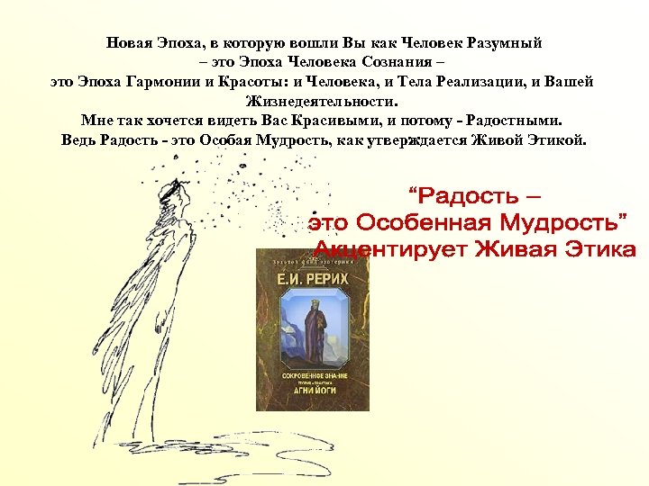Новая Эпоха, в которую вошли Вы как Человек Разумный – это Эпоха Человека Сознания