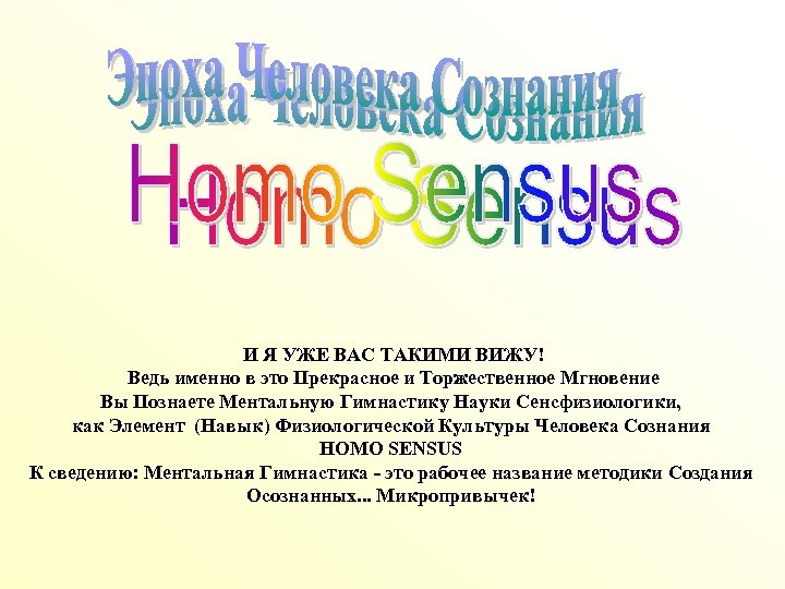 И Я УЖЕ ВАС ТАКИМИ ВИЖУ! Ведь именно в это Прекрасное и Торжественное Мгновение