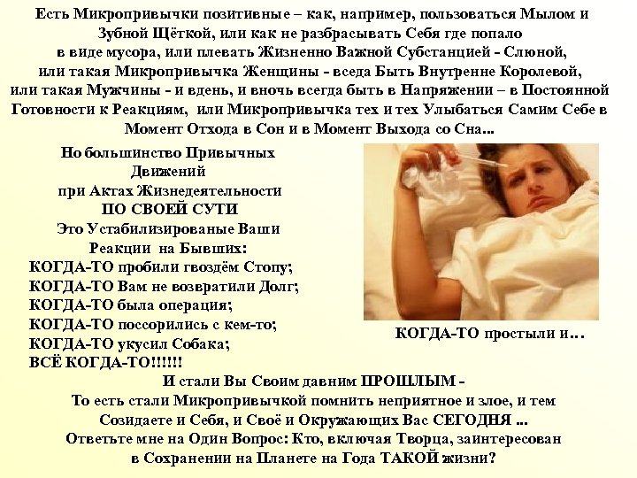 Есть Микропривычки позитивные – как, например, пользоваться Мылом и Зубной Щёткой, или как не