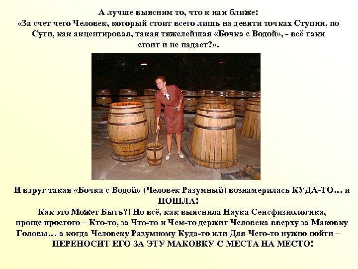 А лучше выясним то, что к нам ближе: «За счет чего Человек, который стоит